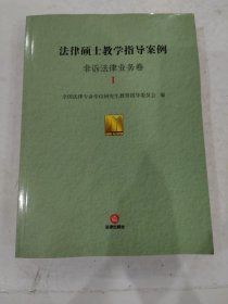 法律硕士教学指导案例·非诉法律业务卷Ⅰ 全国法律专业学位研究生教育指导委员会编 法律出版社