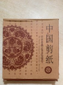 中国传统民间工艺美术精品 非物质文化遗产 中国剪纸1 原盒原框