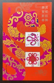 老邮票：2024年贺19采用《蛇跃涌春》和《灵蛇送福》2枚邮票印制的小全张