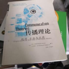 传播理论：起源、方法与应用