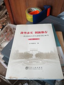 敛华求实创新惟存：北京科技大学自动化学院60年(1959-2019)