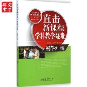 直击新课程学科教学疑难（品德与生活(社会)）