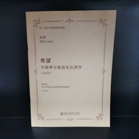 希望：为钢琴与管弦乐队而作（2020）