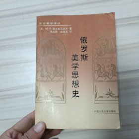 俄罗斯美学思想史（东方美学译丛）
