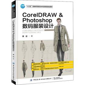 CorelDRAWPhotoshop数码服装设计