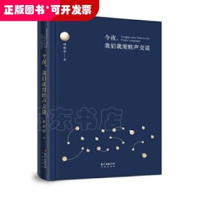 今夜，我們就用蛙聲交談（精裝）