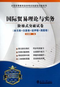 华职教育·2015年全国高等教育自学考试创新型试卷系列：国际贸易理论与实务阶梯式突破试卷