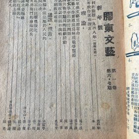 膠东文艺(第一卷第六.七期)新年号 红色期刊