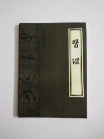 珍本医籍丛刊:医理（中医古籍出版社）