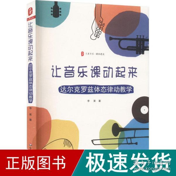 让音乐课动起来 达尔克罗兹体态律动教学 教学方法及理论 李茉 新华正版