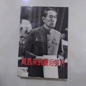 周恩来最后的岁月1966-1976