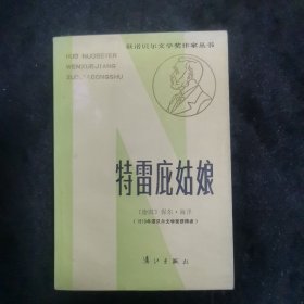 【漓江版诺贝尔文学奖丛书】特雷庇姑娘