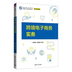 跨境电子实务 大中专文科经管 作者 新华正版