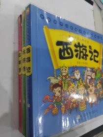 漫画中国古典名著：西游记+红楼梦+水浒传 三册合售