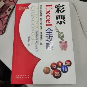彩票Excel全攻略