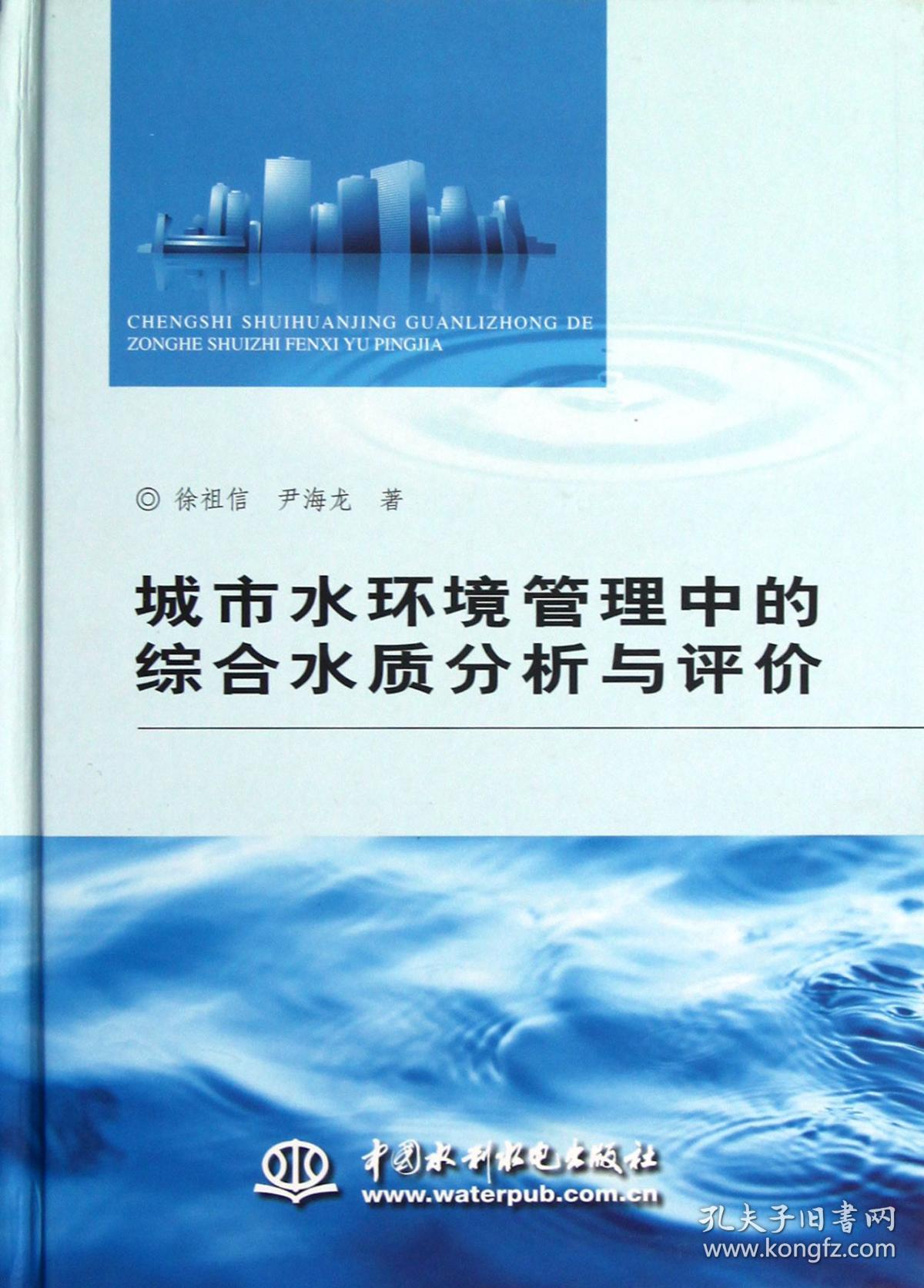 城市水环境管理中的综合水质分析与评价(附光盘)(精)