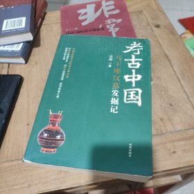 考古中国：马王堆汉墓发掘地