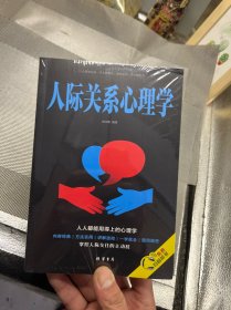 人际关系心理学/人生金书