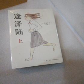 读库 逢泽陆（全2册）新星出版社