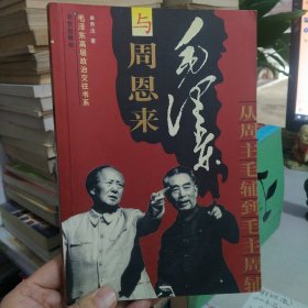 毛泽东与周恩来：从周主毛辅到毛主周辅