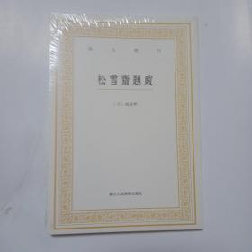 艺文丛刊三辑：松雪斋题跋