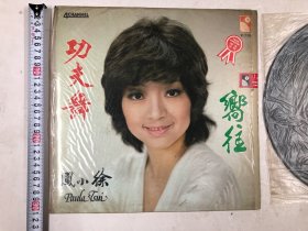 1976年永恒唱片贸易有限公司出品黑胶唱片 徐小凤专辑 (向往 功夫舞 等) 注:该唱片有轻微划痕