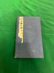 清 木刻 《六壬神课金口诀》四卷 四册 一套全 首本品弱 ，卷一的目录有破损，如图！内容正文不伤！