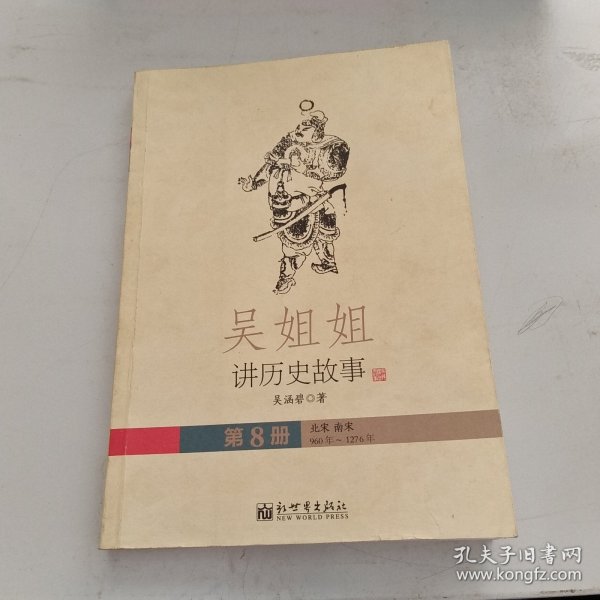 吴姐姐讲历史故事