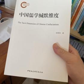 中国儒学缄默维度