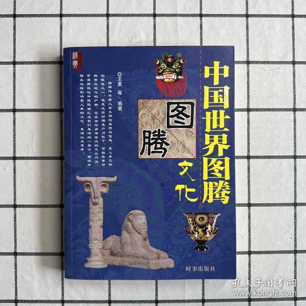 中国世界图腾文化