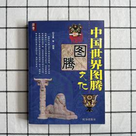 中国世界图腾文化