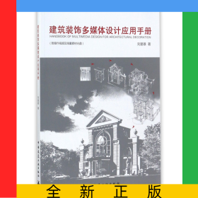 建筑裝飾多媒體設(shè)計應(yīng)用手冊(附光盤)