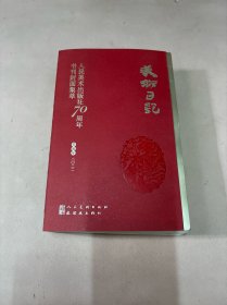 2022美术日记 人民美术出版社70周年书刊封面集萃