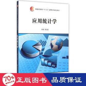 应用统计学/普通高等教育“十二五”应用型本科规划教材