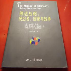 缔造战略：统治者、国家与战争