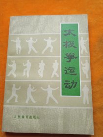 太极拳运动