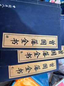 曾国藩全书