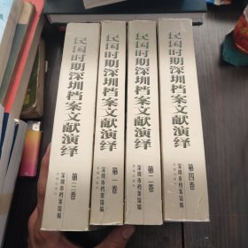 民国时期深圳档案文献演绎 全四册