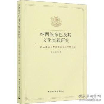 纳西族东巴及其文化实践研究-（——以云南省玉龙县鲁甸乡新主村为例）