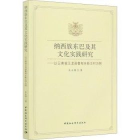 纳西族东巴及其文化实践研究-（——以云南省玉龙县鲁甸乡新主村为例）