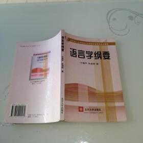 语言学纲要