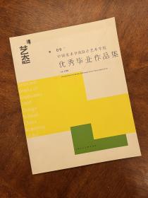 艺态别册：2009中国美术学院优秀作品集