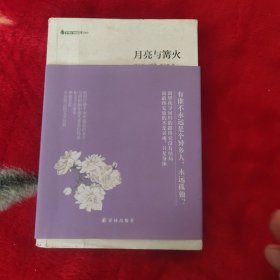 月亮与篝火：字里行间文库