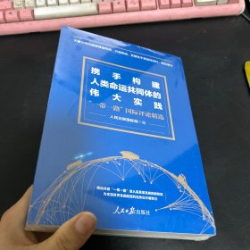 携手构建人类命运共同体的伟大实践——“一带一路”国际评论精选