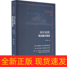 西序弦歌:西北联大简史