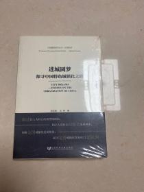 中国建投研究丛书·区域经济·进城圆梦：探寻中国特色城镇化之路