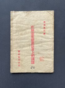 1943年，晋绥新华书店《毛泽东同志在延安文艺座谈会上的讲话》
