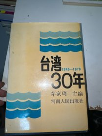 台湾30年