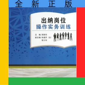 出納崗位操作實(shí)務(wù)訓(xùn)練(附訓(xùn)練材料本科使用工學(xué)結(jié)合財(cái)會(huì)專(zhuān)業(yè)實(shí)訓(xùn)教材)
