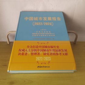 中国城市发展报告2022/2023